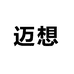 迈想贸易专卖店