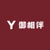 御相伴