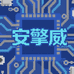 安擎威数码