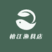 榕江渔具店