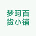 梦珂百货小铺