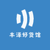 丰泽好货馆