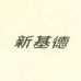 青岛新基德智能制造有限公司