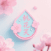 桃花笑凝露坊