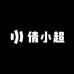 倩小超手工作坊