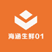 海涵生鲜01