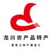 龙川县黎咀镇农产品特产店