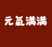 元氣满满