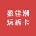 盈佳潮玩拆卡