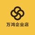 万鸿企业店