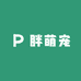 胖萌宠