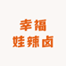 幸福娃辣卤