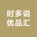 时多说优品汇