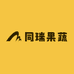 同瑞果蔬