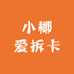 小椰爱拆卡