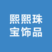 熙熙珠宝饰品
