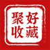 聚好收藏