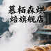 慕栢森滋补营养旗舰店
