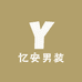 忆安男装