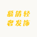 慕倩轻奢发饰