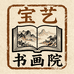 宝艺书画院