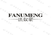 FANUMENG法奴蒙 轻奢女装2店