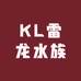 KL雷龙水族