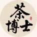 闻茗四方茶博士