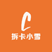 拆卡小雪