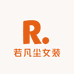 若凡尘女装