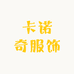 卡诺奇服饰