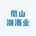 山东微山湖酒业有限公司