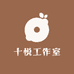 十悦工作室