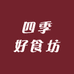 四季好食坊