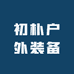 初朴户外装备