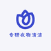 专研衣物清洁