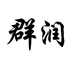 群润百货商行