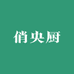 俏央厨