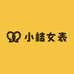 小桔女表