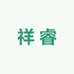 木迹祥睿纸业家居生活专卖店