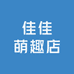 佳佳萌趣店