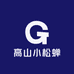 高山小松蝉