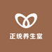 正统养生堂