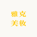 雅克美妆