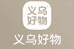 义乌好物