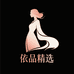 依品精选女装
