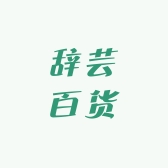 辞芸百货