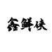鑫鲜侠好千层火锅食材