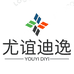 尤谊迪逸汉商汽车用品专卖店