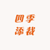 四季添裁